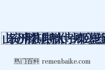 山东兖州府滕县知县特赠太仆寺少卿姬公墓志组词是什么意思的图片